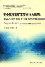 安全氛围对矿工安全行为影响 整合心理资本与工作压力的视角