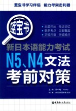 蓝宝书  新日本语能力考试  N5、N4文法考前对策