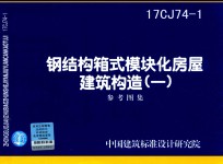 钢结构箱式模块房屋建筑构造 1 参考图集 17CJ74-1