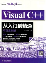 Visual  C++从入门到精通  项目案例版