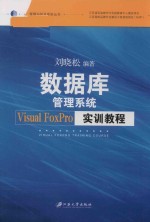 管理与创业实验丛书 数据库管理系统Visual FoxPro实训教程