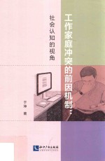 工作家庭冲突的前因机制 社会认知的视角