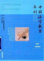 中国法学教育年刊 2017第5卷