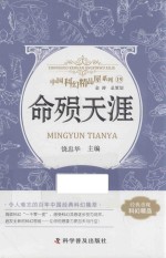 中国科幻精品屋系列 19 命殒天涯