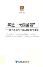 再造“大国重器”  国机集团与中国二重的联合重组