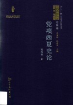 西夏学文库 论集卷 党项西夏史论