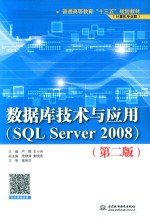 数据库技术与应用（SQL Server 2008） 第2版