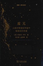 虚无  从绝对零度到宇宙中被遗忘的角落  探索·新知