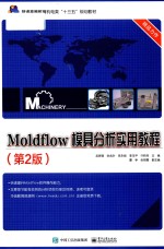 Moldflow模具分析实用教程 第2版