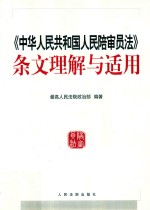 《中华人民共和国人民陪审员法》 条文理解与适用