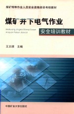 煤矿井下电气作业安全培训教材