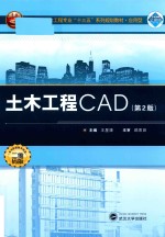 土木工程CAD 第2版