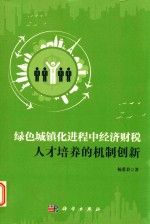 绿色城镇化进程中经济财税人才培养的机制创新