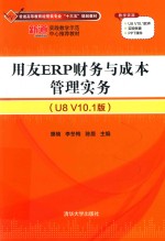 用友ERP财务与成本管理实务  U8 V10.1版