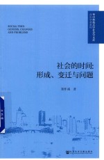 社会的时间  形成、变迁与问题