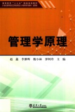 高等教育“十三五”精品规划教材 21世纪高等院校应用创新型人才培养系列教材·经管类 管理学原理