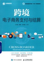 新商科跨境电子商务“十三五”系列规划教材  跨境电子商务支付与结算