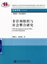 非营利组织与社会整合研究