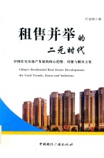 租售并举的二元时代 中国住宅房地产发展的核心趋势、问题与解决方案