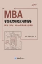 MBA学位论文研究及写作指导  MPA MEM MPAcc等专业硕士均适用