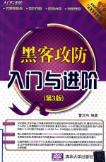 黑客攻防入门与进阶 第3版