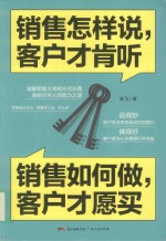 销售怎样说客户才肯听  销售如何做客户才愿买