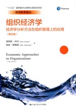 组织经济学 经济学分析方法在组织管理上的应用 经济科学译丛 第5版