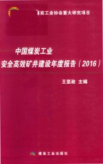 中国煤炭工业安全高效矿井建设年度报告 2016