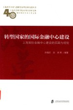 上海改革开放与创新发展理论和实践丛书 转型国家的国际金融中心建设 上海国际金融中心建设的实践与经验