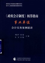 《政府会计制度》核算指南  事业单位会计实务案例精讲