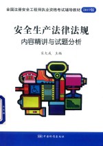 全国注册安全工程师执业资格考试辅导教材 安全生产法律法规 内容精讲与试题分析 2017版