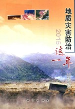 地质灾害防治这一年  2015