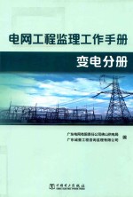 电网工程监理工作手册 变电分册