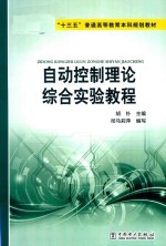 “十三五”普通高等教育本科规划教材  自动控制理论综合实验教程