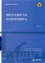 刑民交叉视野下的民间借贷问题研究