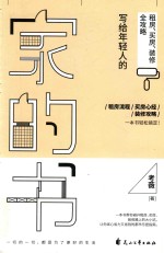 家的书 写给年轻人的租房、买房、装修全攻略