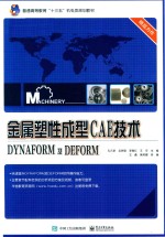 金属塑性成型CAE技术  DYNAFORM及DEFORM