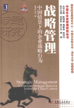 战略管理  中国情景下的企业战略行为