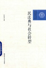 百家廊文丛 民法典与社会转型