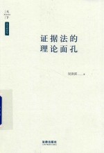 天下系列丛书 天下法学新青年 证据法的理论面孔