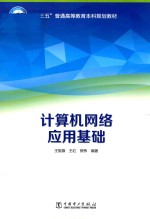 “十三五”普通高等教育本科规划教材 计算机网络应用基础