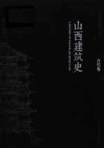 古代卷山西建筑史