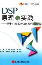 DSP原理与实践 基于TMS320F28x系列 第2版