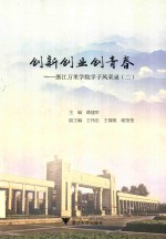 创新创业创青春 浙江万里学院学子风采录 2