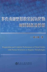 多孔或规整形貌金属氧化物材料制备及性能