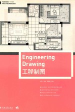 中国高等院校“十三五”环境设计精品课程规划教材 工程制图