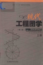 现代工程图学 上 第2版