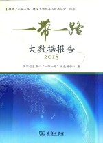 “一带一路”大数据报告 2018版