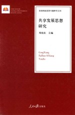 治国理政思想专题研究文库 共享发展思想研究