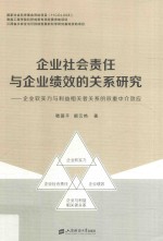 企业社会责任与企业绩效的关系研究  企业软实力和利益相关者关系的双重中介效应